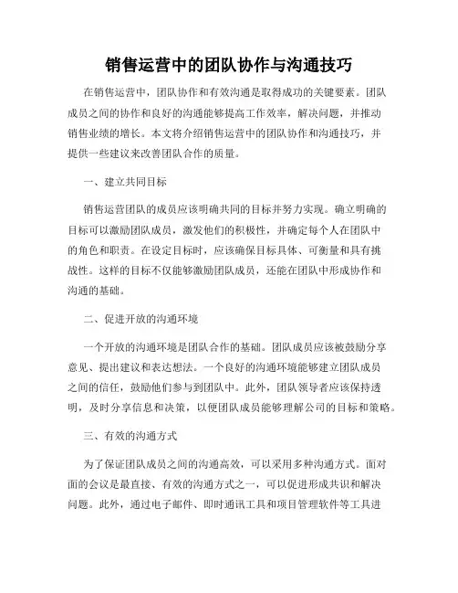 销售运营中的团队协作与沟通技巧