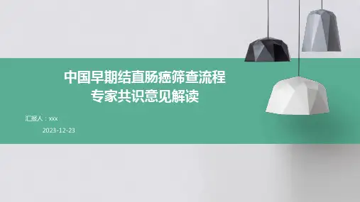 中国早期结直肠癌筛查流程专家共识意见解读PPT课件