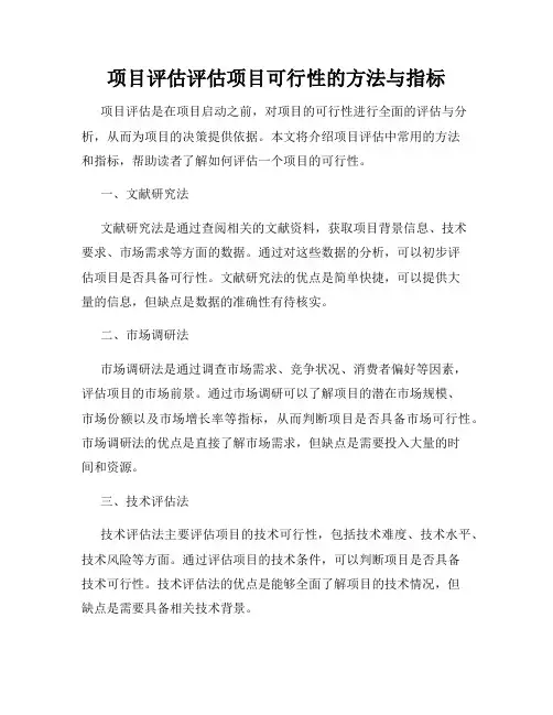 项目评估评估项目可行性的方法与指标