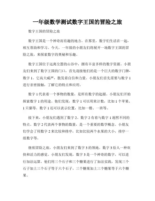 一年级数学测试数字王国的冒险之旅