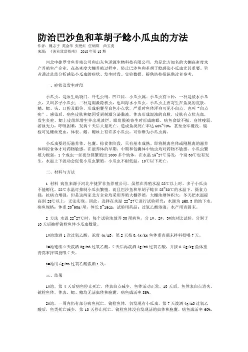 防治巴沙鱼和革胡子鲶小瓜虫的方法