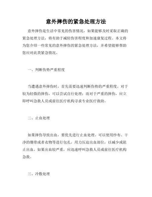 意外摔伤的紧急处理方法