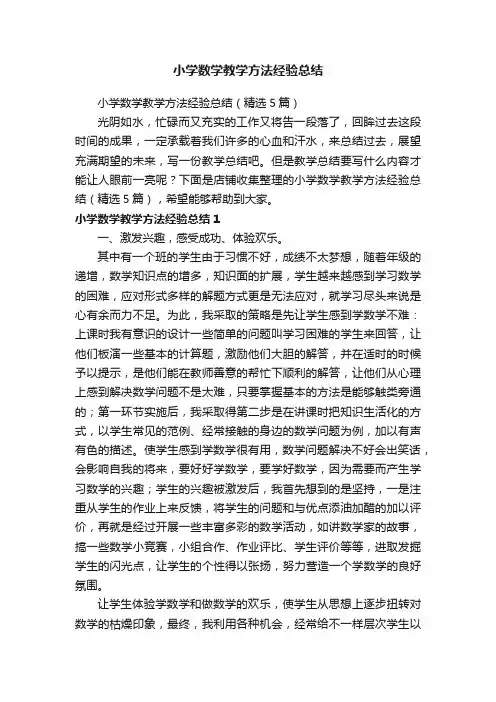 小学数学教学方法经验总结