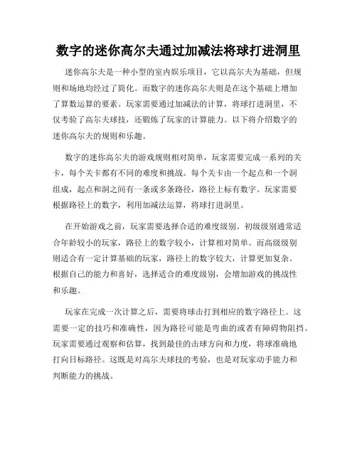 数字的迷你高尔夫通过加减法将球打进洞里