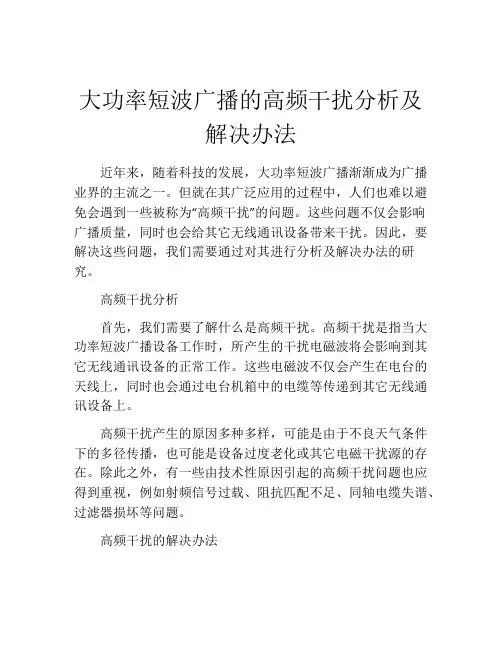 大功率短波广播的高频干扰分析及解决办法