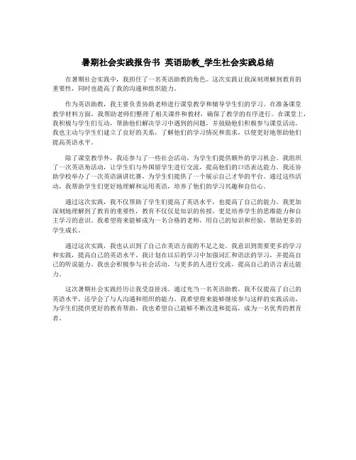 暑期社会实践报告书 英语助教_学生社会实践总结