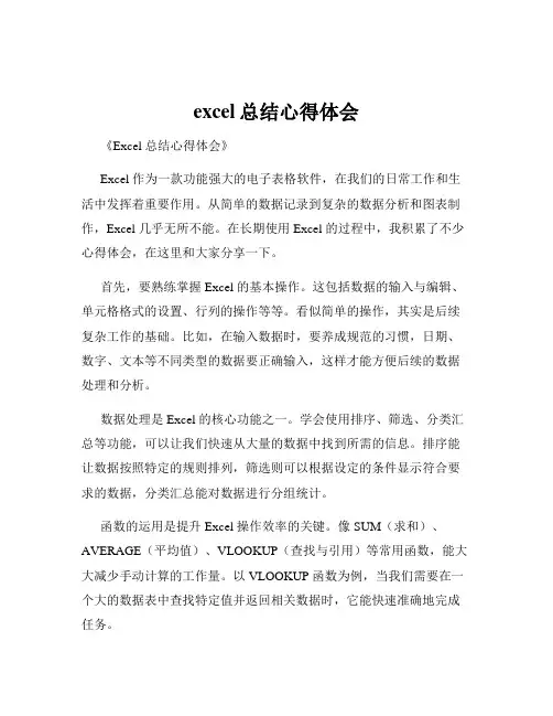 excel总结心得体会