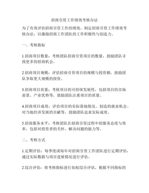 招商引资工作绩效考核办法
