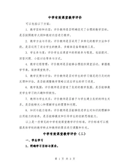 中学有效课堂教学评价(二篇)