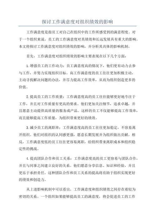 探讨工作满意度对组织绩效的影响
