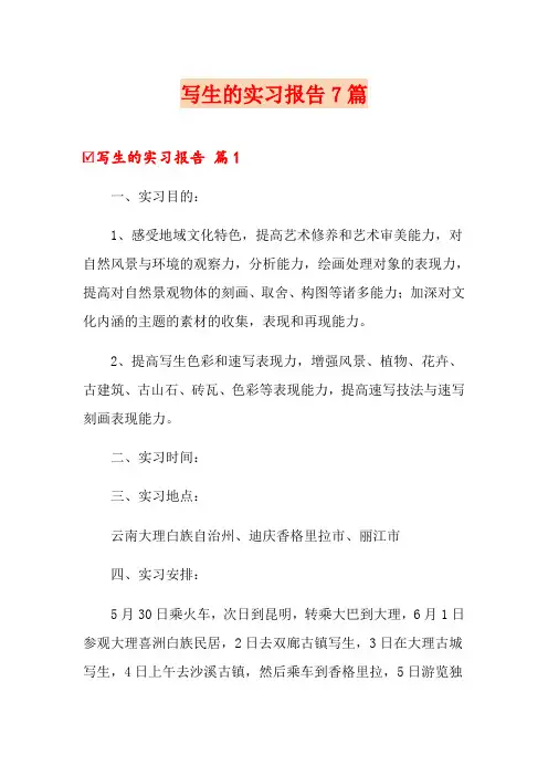写生的实习报告7篇