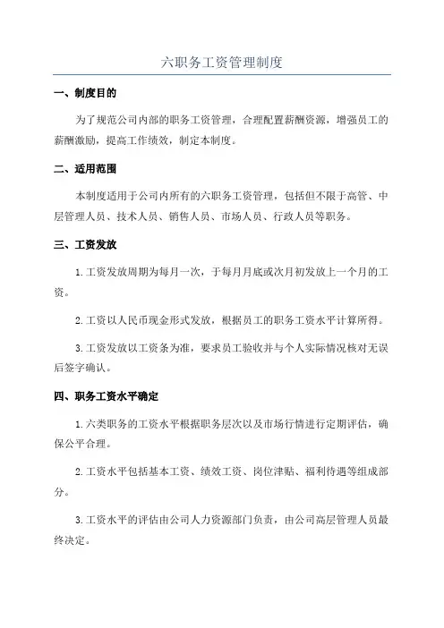 六职务工资管理制度