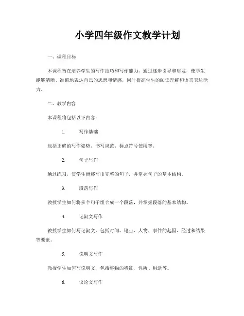 小学四年级作文教学计划