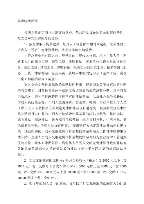 党费收缴标准