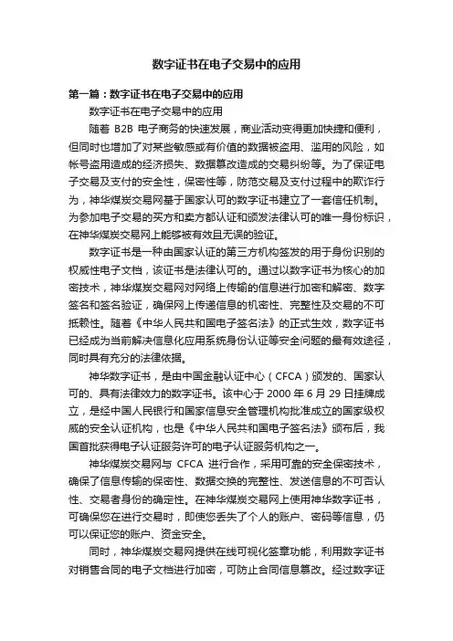 数字证书在电子交易中的应用