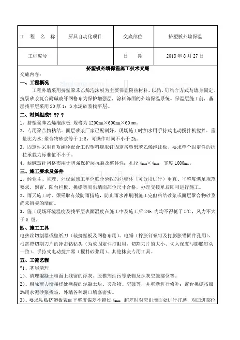 挤塑板外墙保温施工技术交底