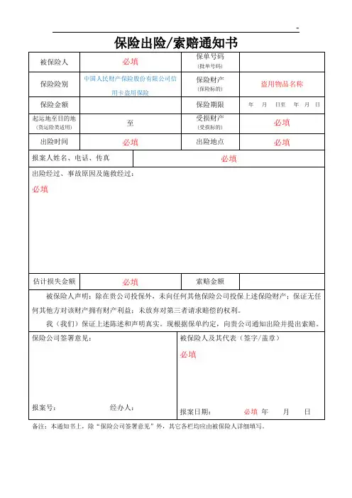 保险出险索赔通知书