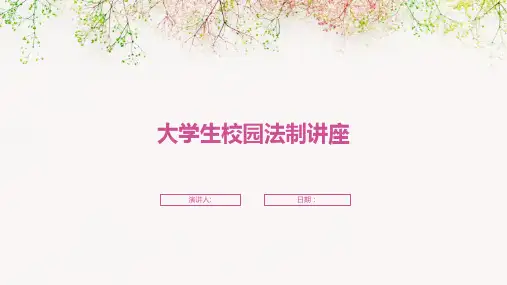 大学生校园法制讲座