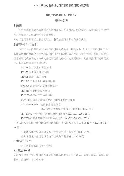 绿色饭店标准