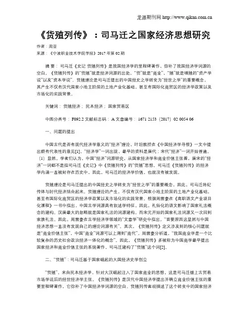 《货殖列传》：司马迁之国家经济思想研究