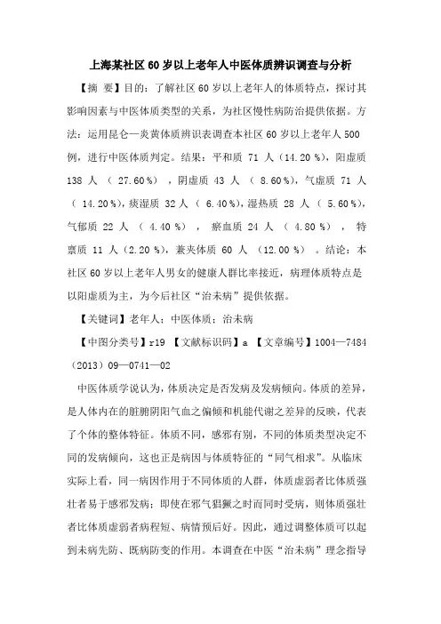 上海某社区60岁以上老年人中医体质辨识调查与分析