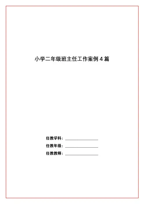 小学二年级班主任工作案例4篇