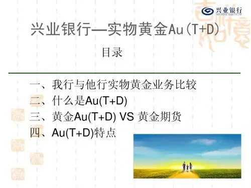 黄金AU(T+D)业务介绍