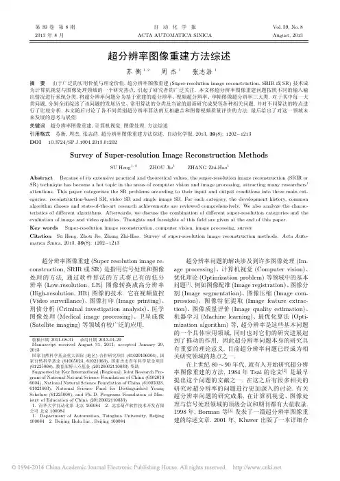 2013 - 超分辨率图像重建方法综述_苏衡