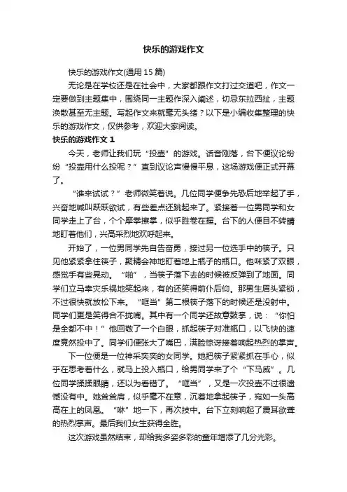 快乐的游戏作文（通用15篇）