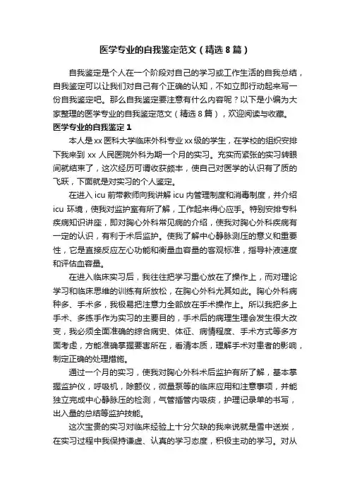 医学专业的自我鉴定范文（精选8篇）