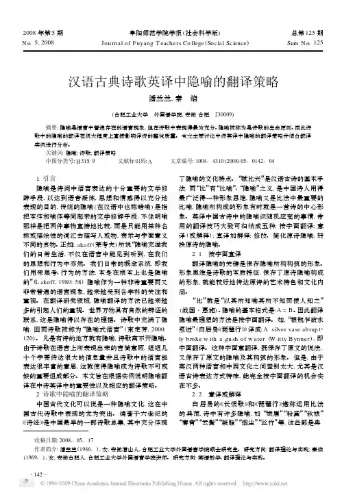 汉语古典诗歌英译中隐喻的翻译策略