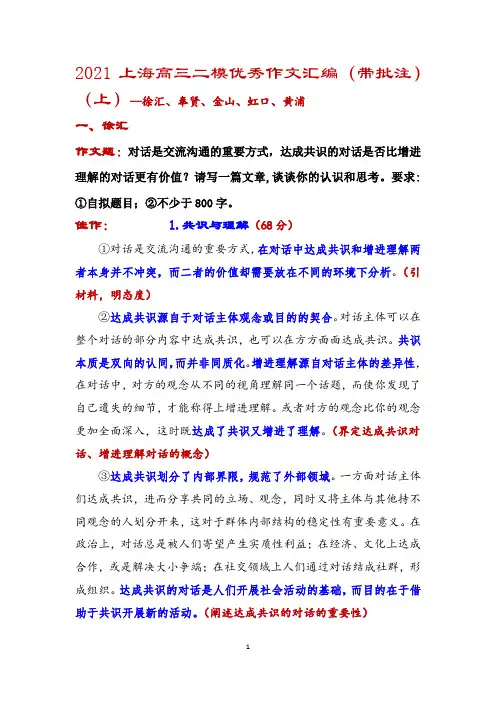2021上海高三二模优秀作文汇编(上)--徐汇、奉贤、金山、虹口、黄浦