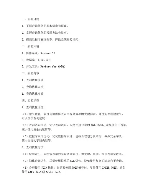 实验报告_查询优化