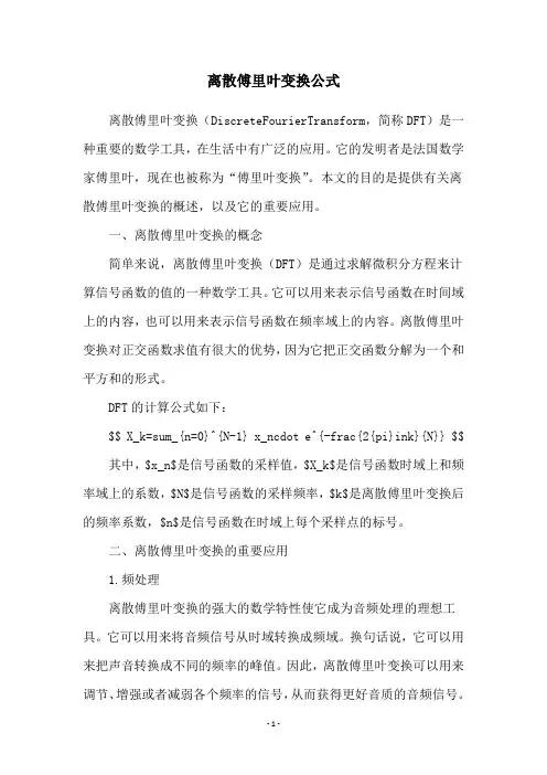 离散傅里叶变换公式