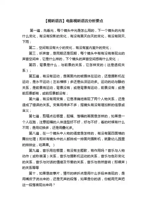【视听语言】电影视听语言分析要点