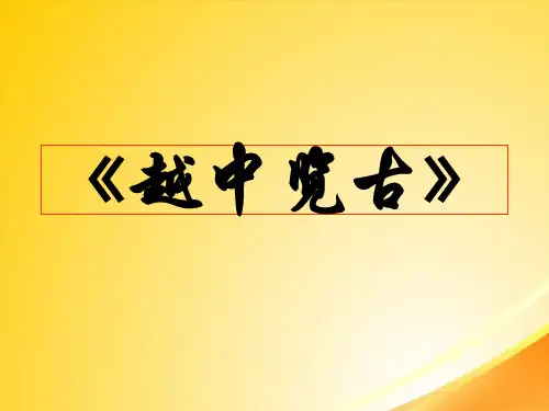 越中览古ppt4 人教课标版