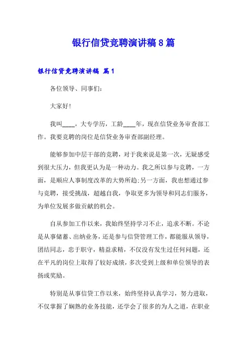银行信贷竞聘演讲稿8篇