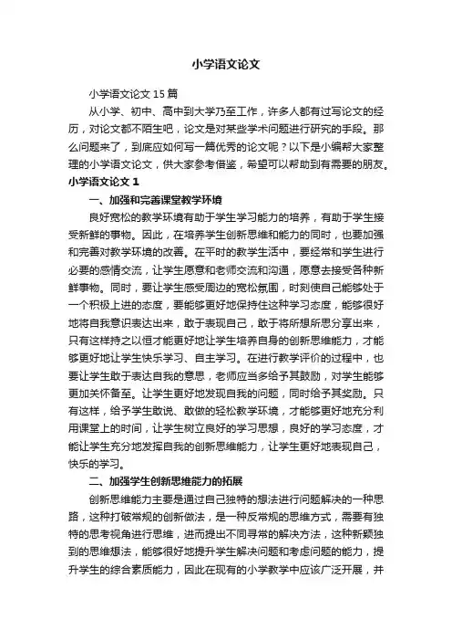 小学语文论文15篇