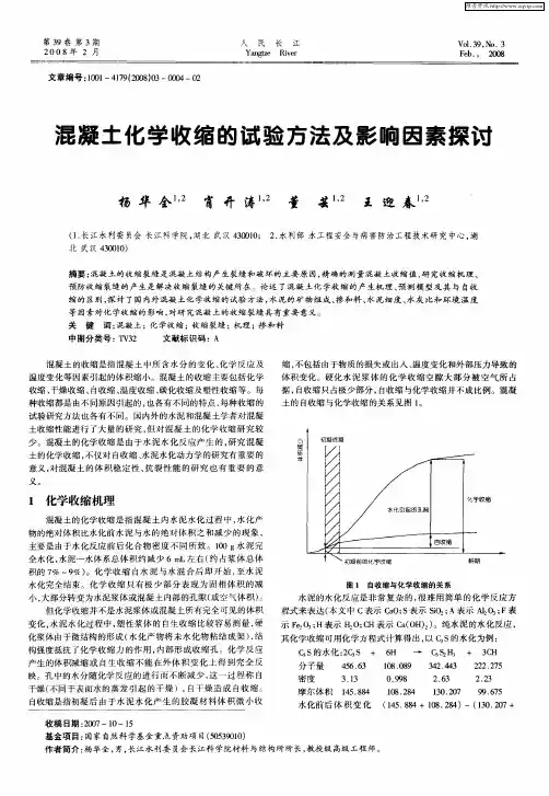 混凝土化学收缩的试验方法及影响因素探讨