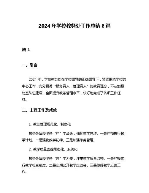 2024年学校教务处工作总结6篇