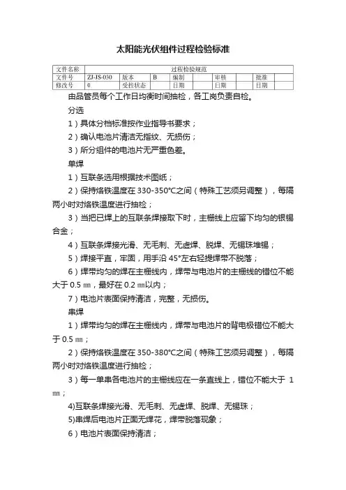 太阳能光伏组件过程检验标准