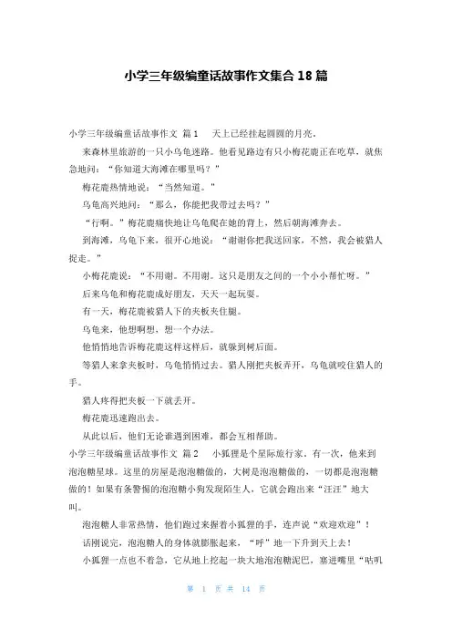 小学三年级编童话故事作文集合18篇