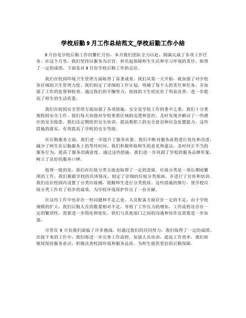 学校后勤9月工作总结范文_学校后勤工作小结