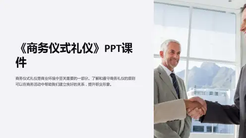 《商务仪式礼仪》课件