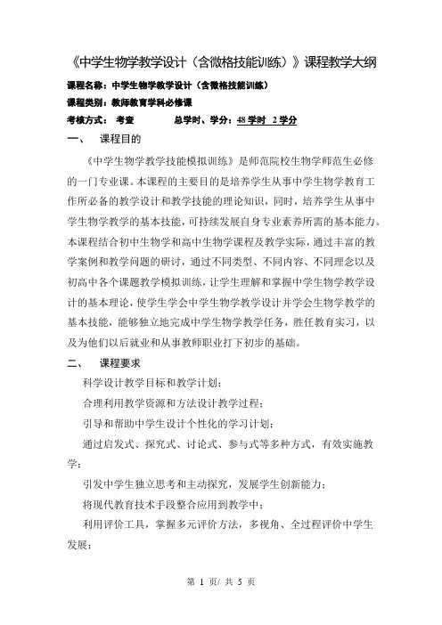 《中学生物学教学设计(含微格技能训练)》课程教学大纲