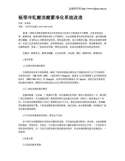 板带冷轧酸洗酸雾净化系统改造