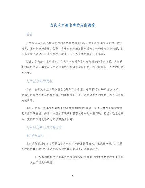 刍议大中型水库的生态调度