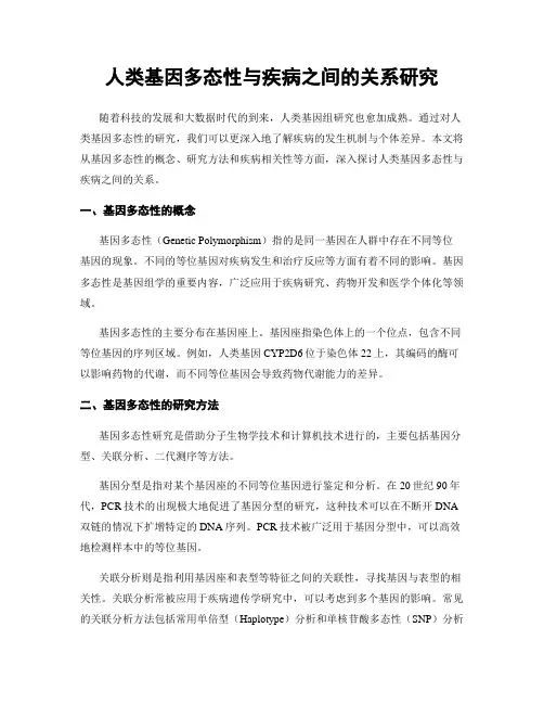 人类基因多态性与疾病之间的关系研究