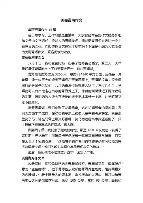 美丽青海作文15篇