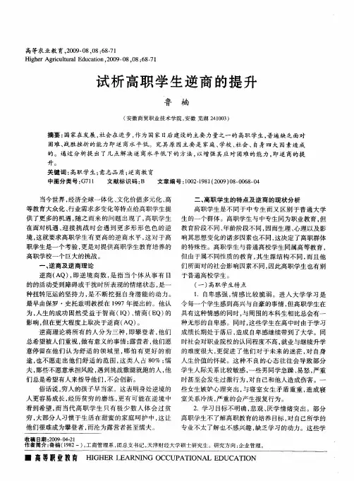 试析高职学生逆商的提升